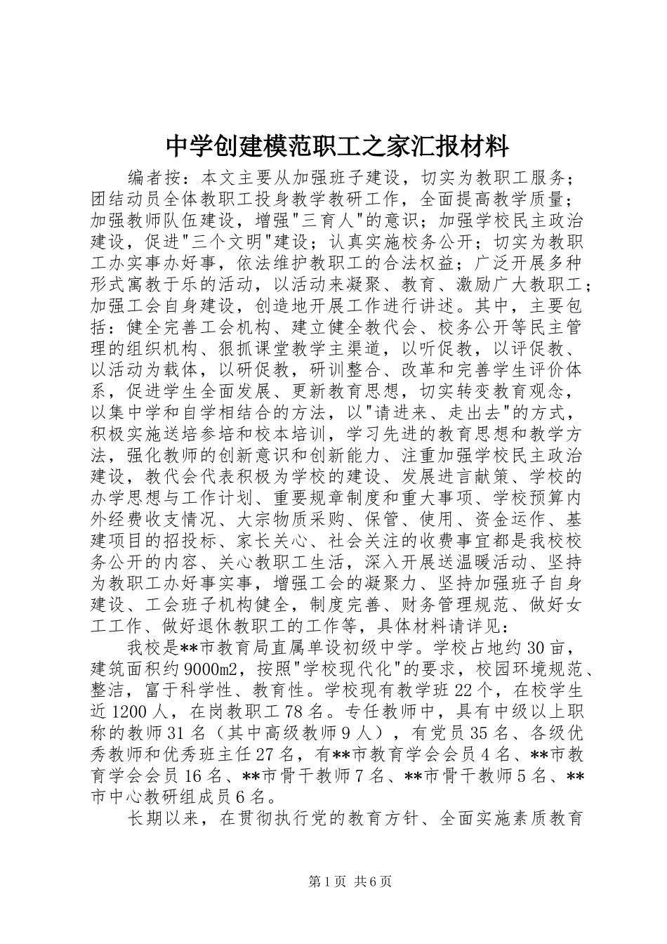 中学创建模范职工之家汇报材料_第1页