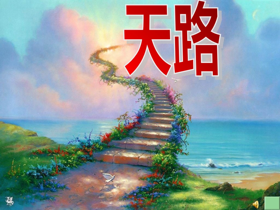 《天路》课件_第2页
