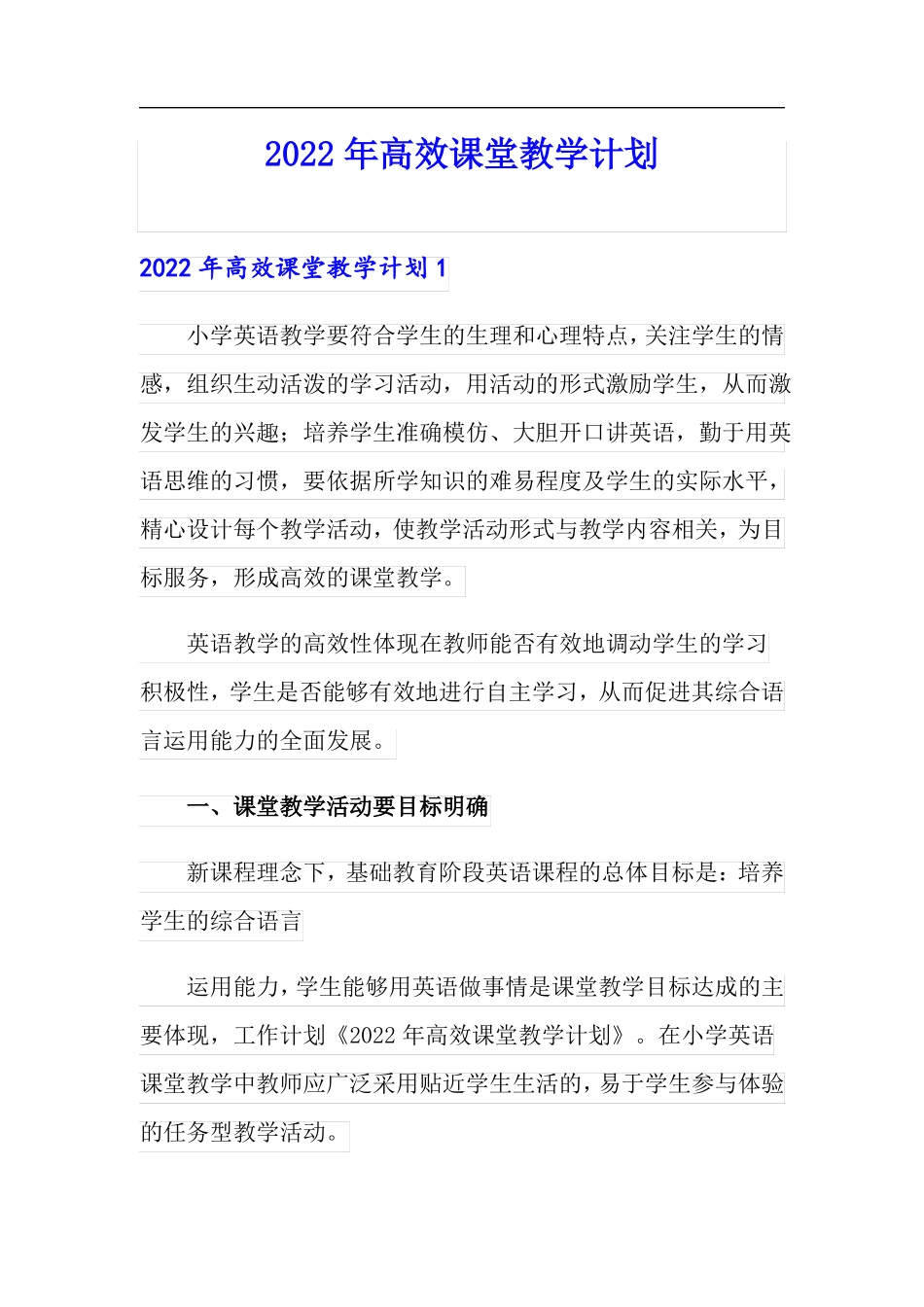 2022年高效课堂教学计划_第1页