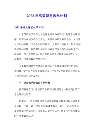 2022年高效课堂教学计划