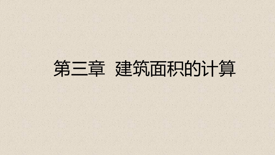 阳台建筑面积的计算_第1页