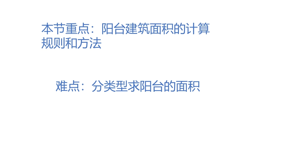 阳台建筑面积的计算_第3页