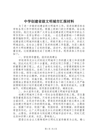 中学创建省级文明城市汇报材料