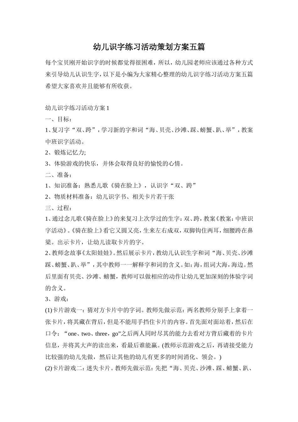 幼儿识字练习活动策划方案五篇_第1页