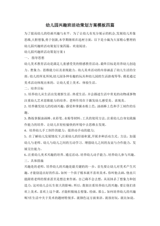 幼儿园兴趣班活动策划方案模板四篇