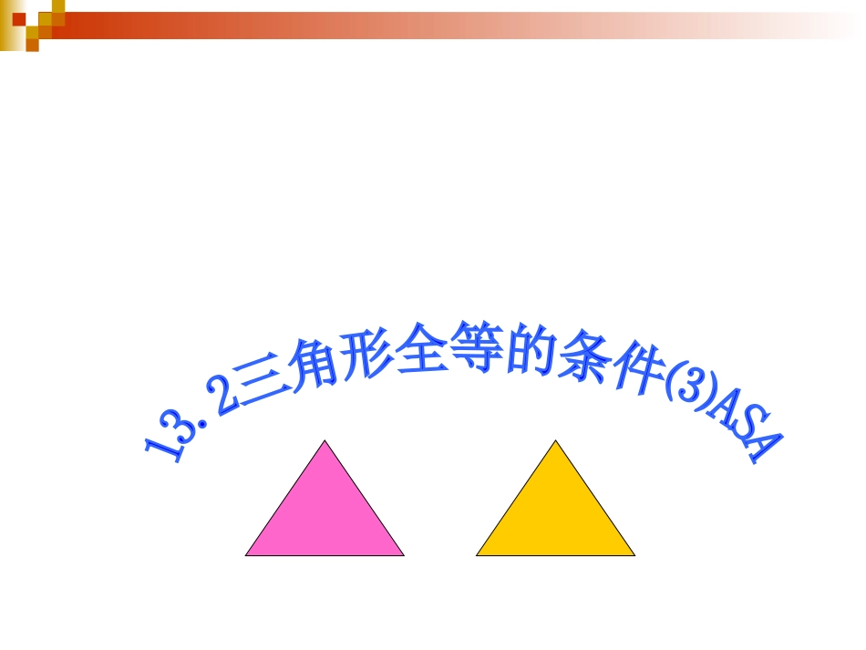 三角形全等的条件ASA()_第1页