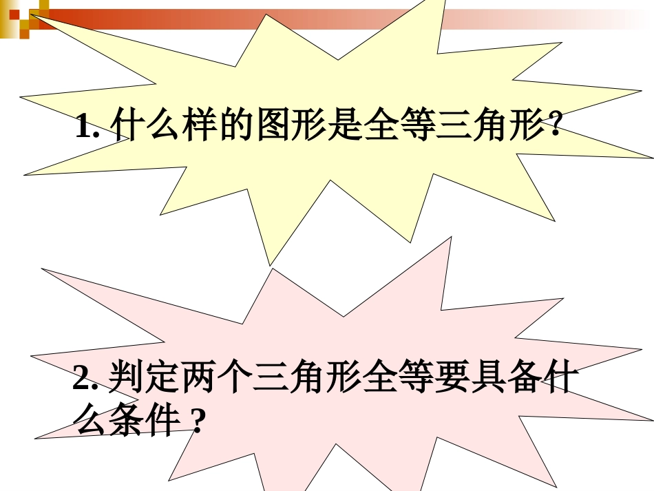 三角形全等的条件ASA()_第2页