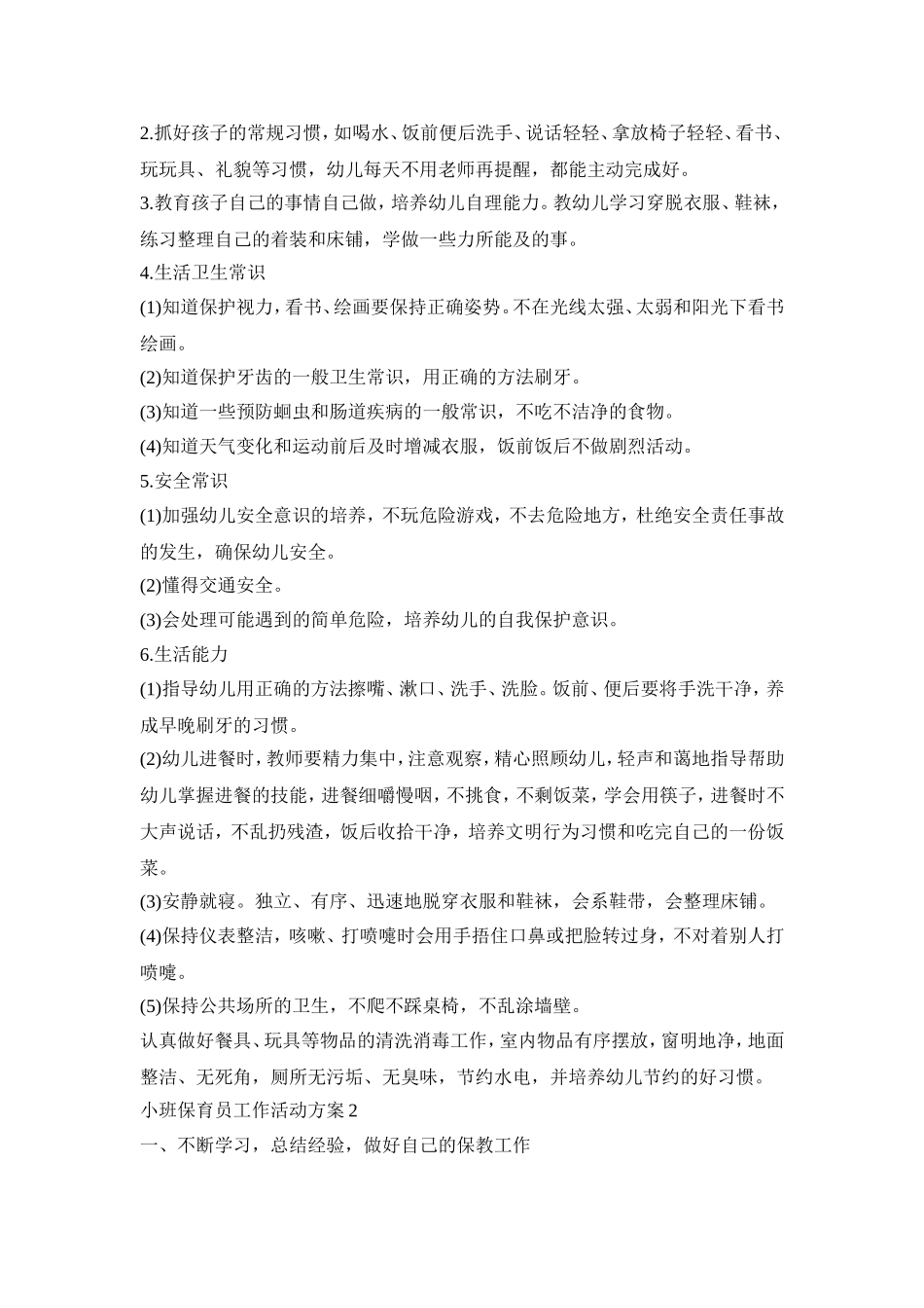 小班保育员工作活动策划方案四篇_第2页