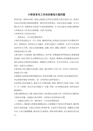 小班保育员工作活动策划方案四篇