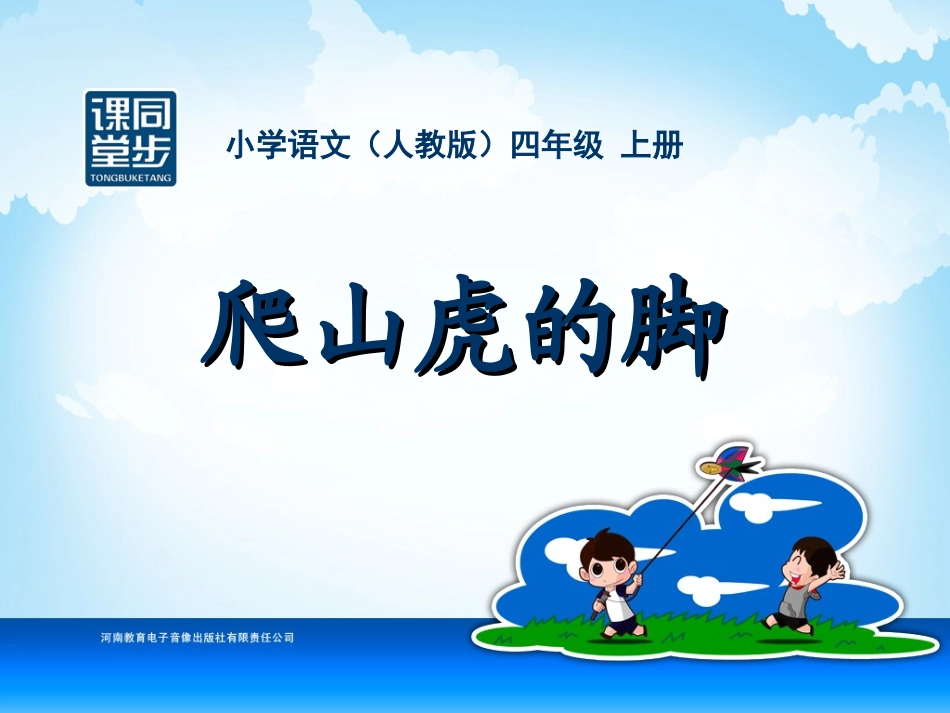 四年级-第二单元-爬山虎的脚_第1页