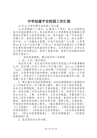 中学创建平安校园工作汇报