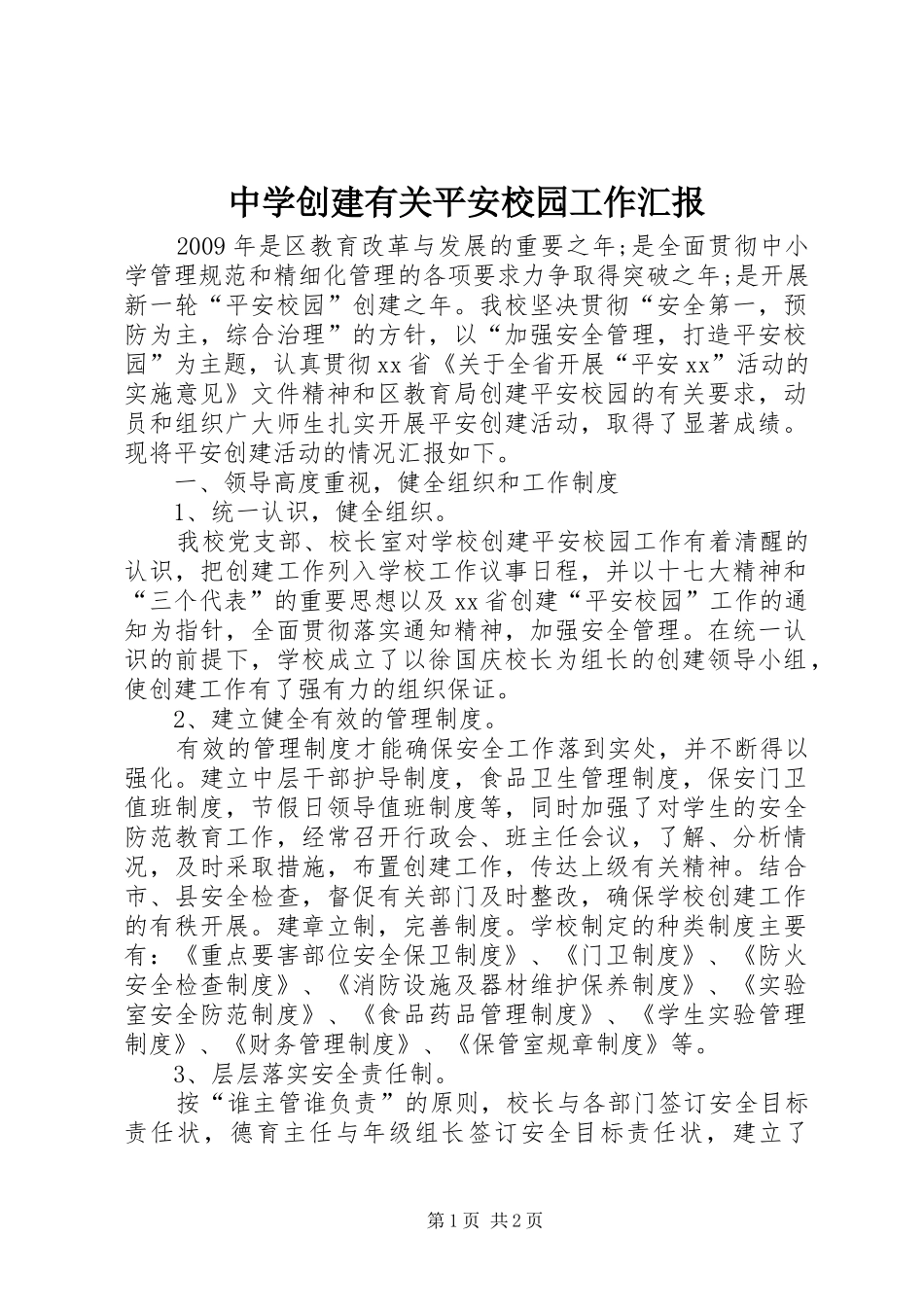 中学创建有关平安校园工作汇报_第1页