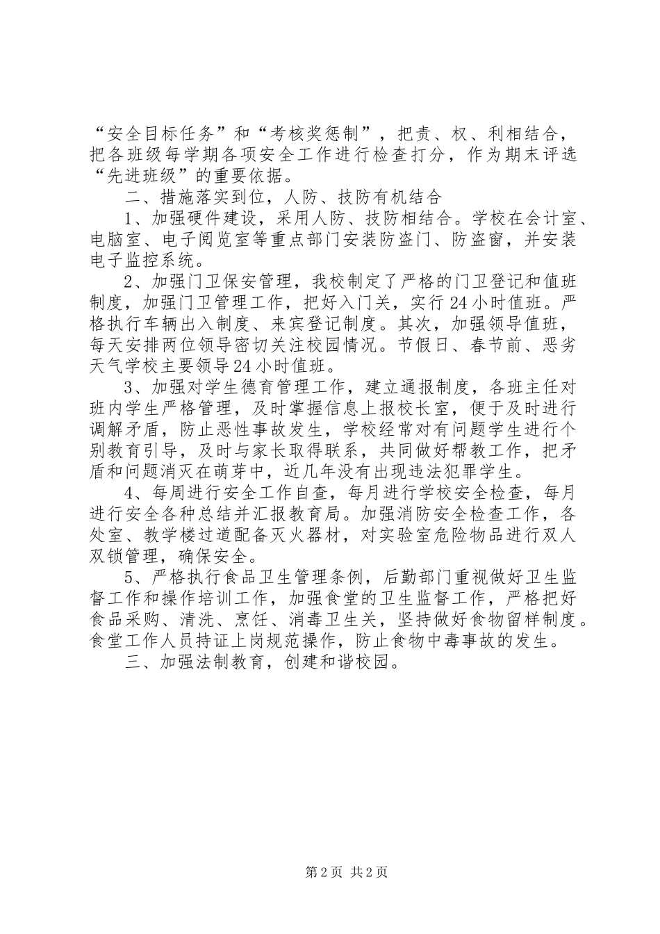 中学创建有关平安校园工作汇报_第2页