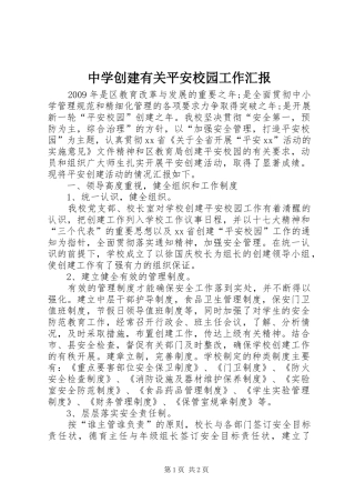 中学创建有关平安校园工作汇报