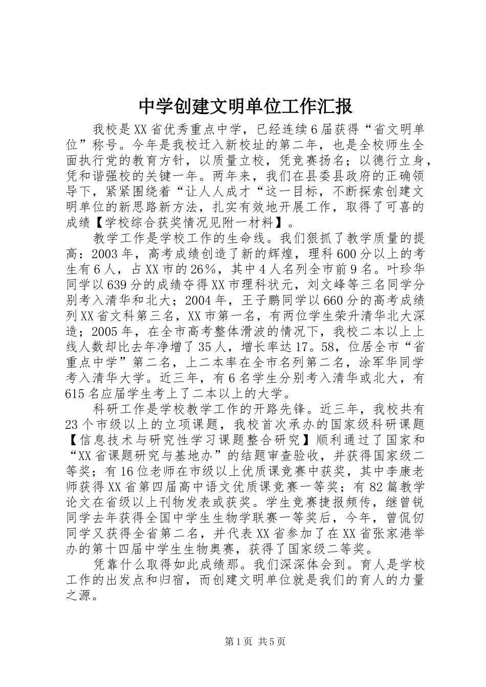 中学创建文明单位工作汇报_第1页