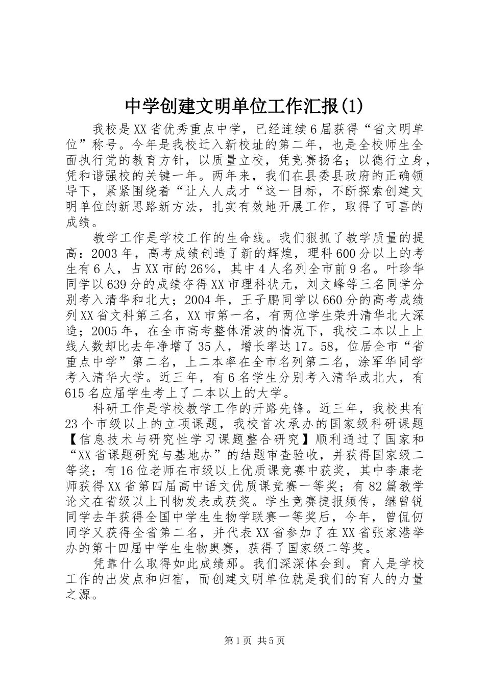 中学创建文明单位工作汇报(1)_第1页