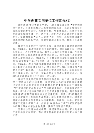 中学创建文明单位工作汇报(1)