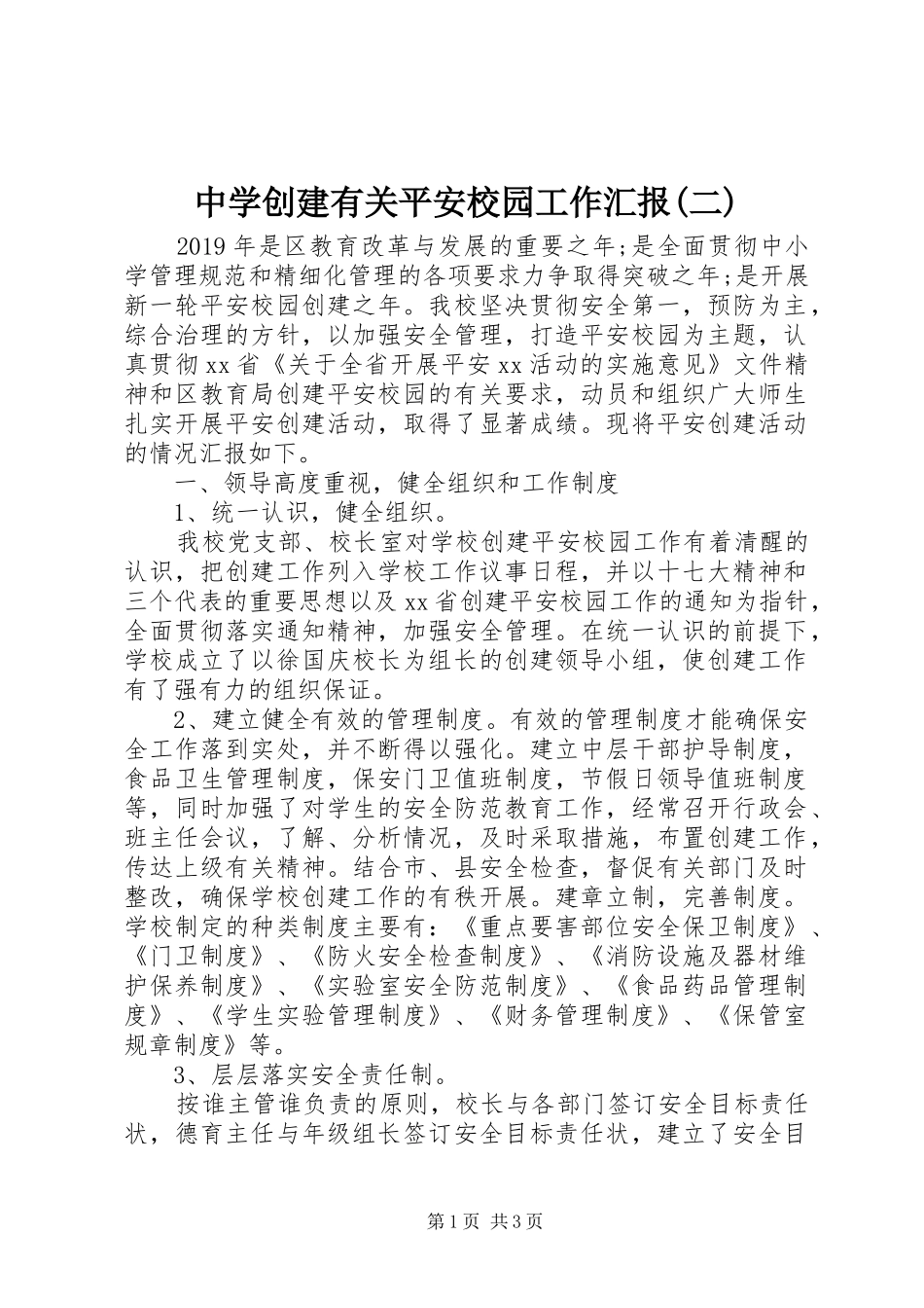 中学创建有关平安校园工作汇报(二)_第1页