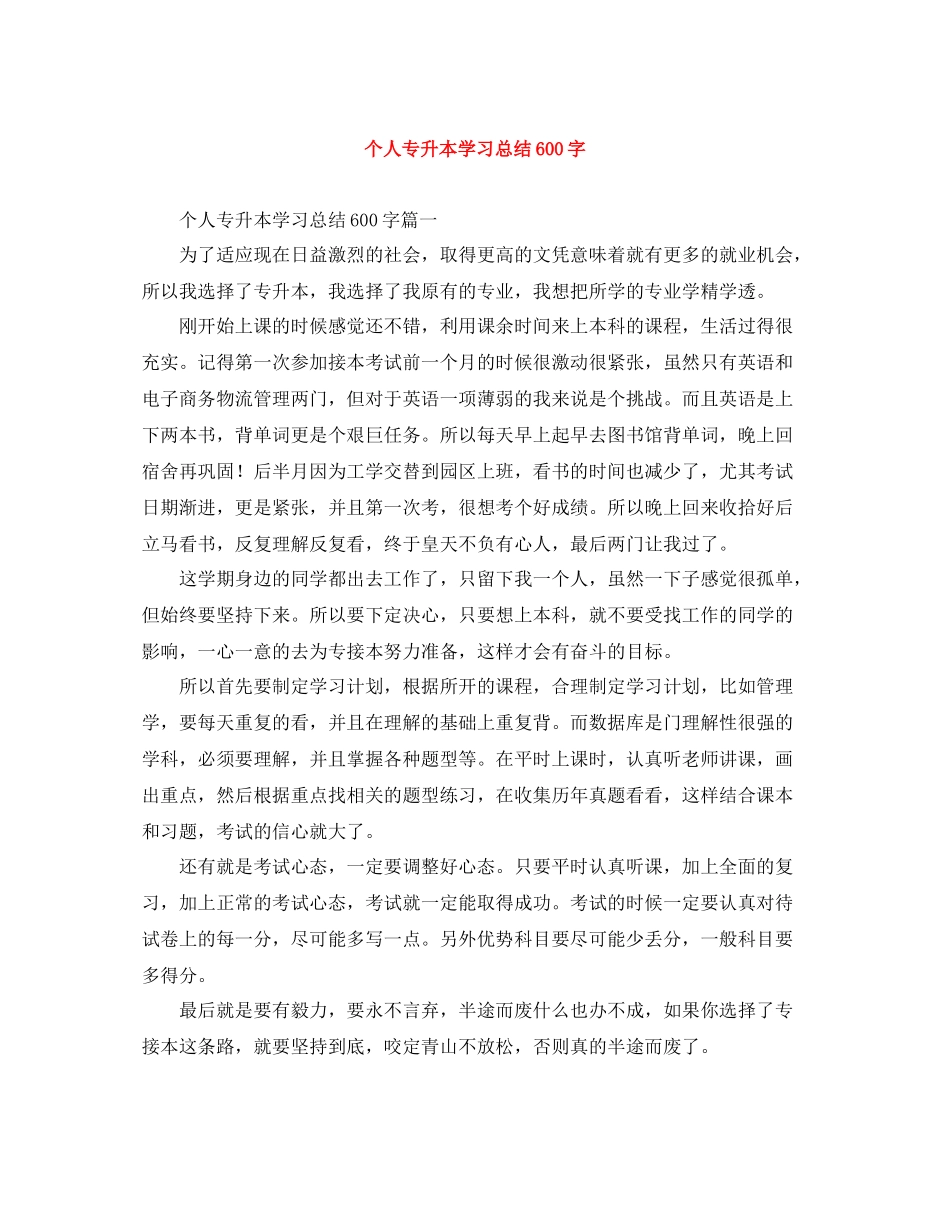个人专升本学习总结600字_第1页