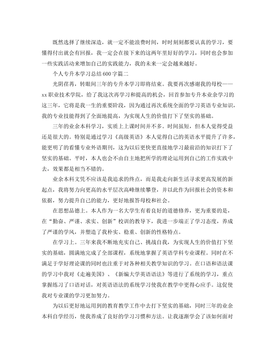 个人专升本学习总结600字_第2页