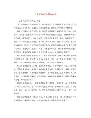 个人专升本学习总结600字