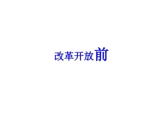 当代世界的变化与中国特色社会主义道路