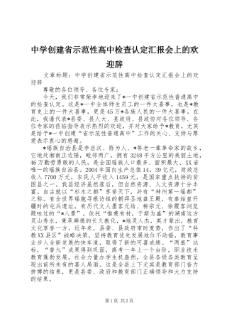 中学创建省示范性高中检查认定汇报会上的欢迎辞