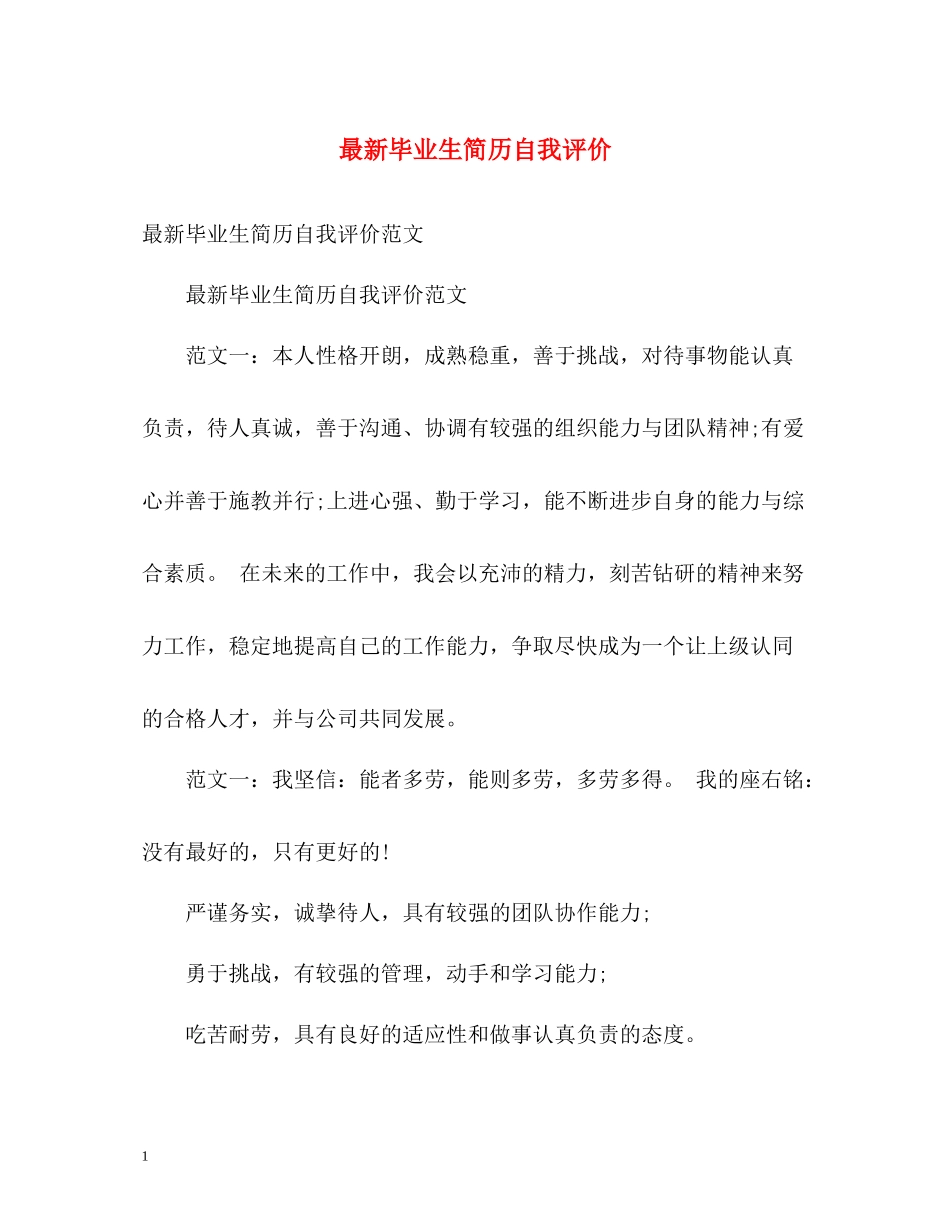 毕业生简历自我评价2_第1页