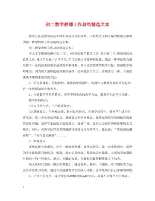 初二数学教师工作总结精选文本