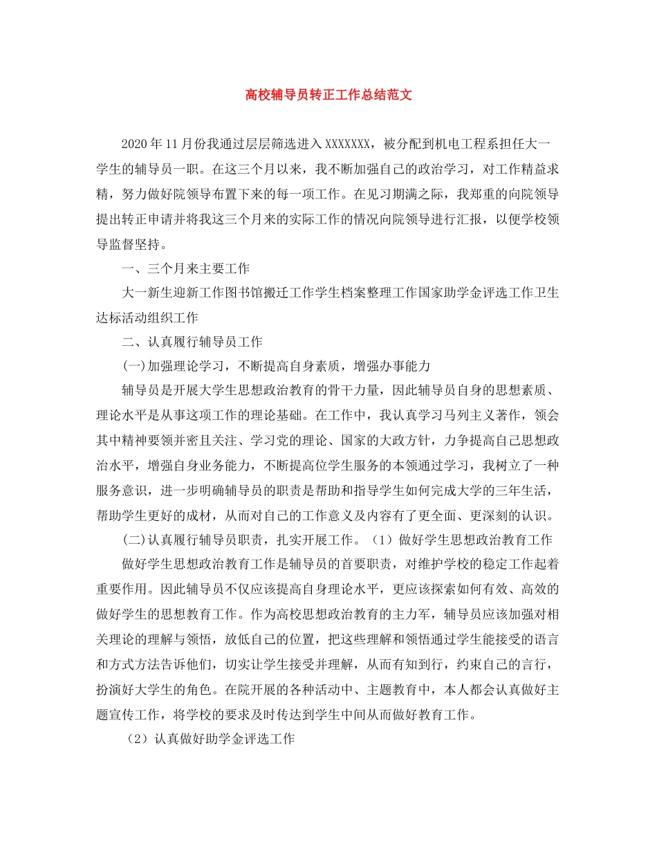 高校辅导员转正工作总结范文_第1页