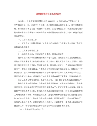高校辅导员转正工作总结范文