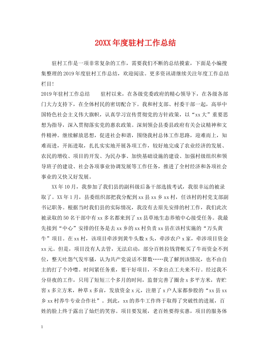 驻村工作总结_第1页