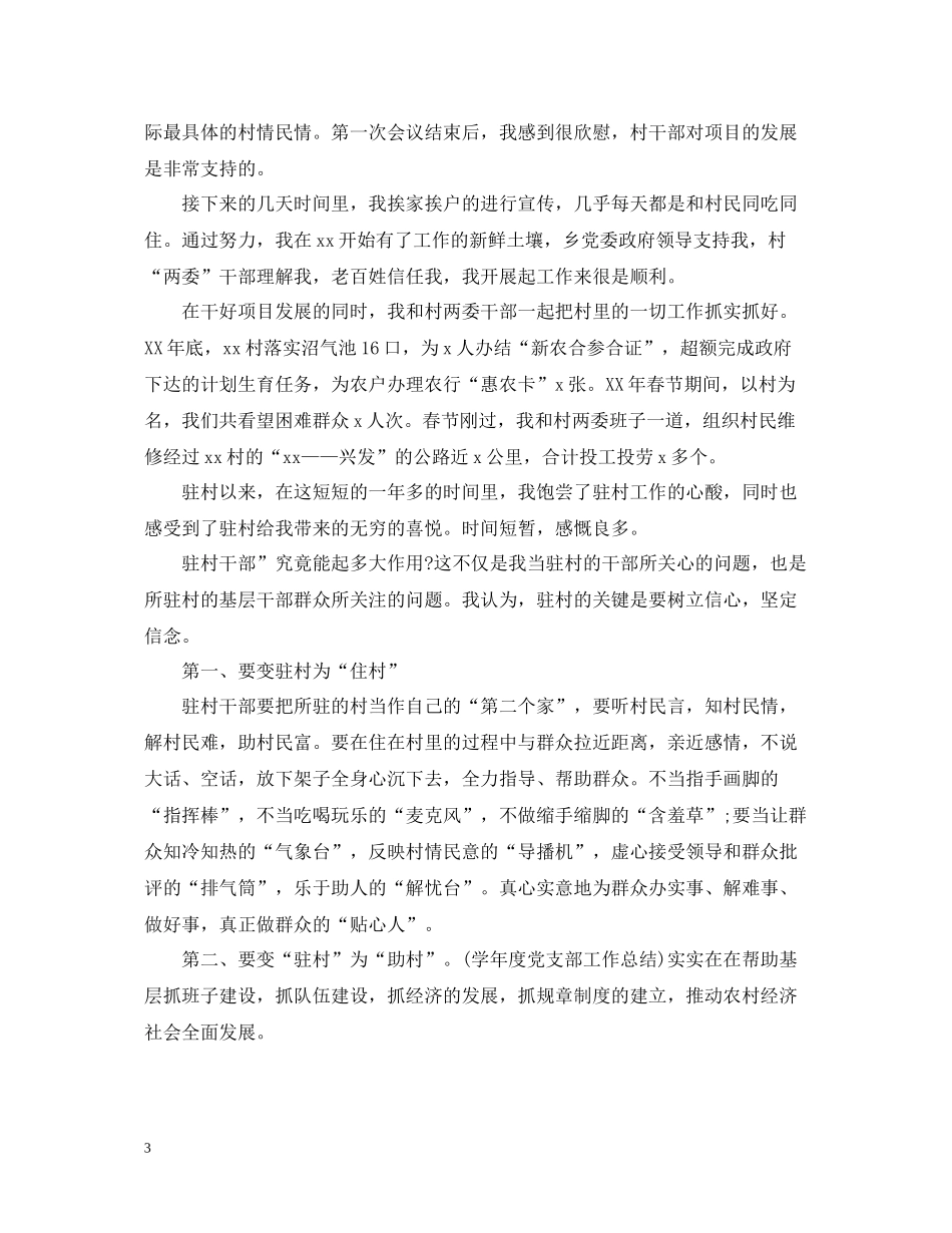 驻村工作总结_第3页