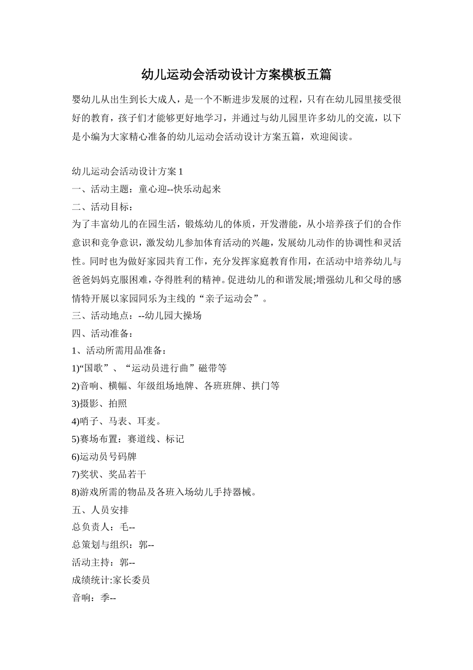 幼儿运动会活动设计方案模板五篇_第1页