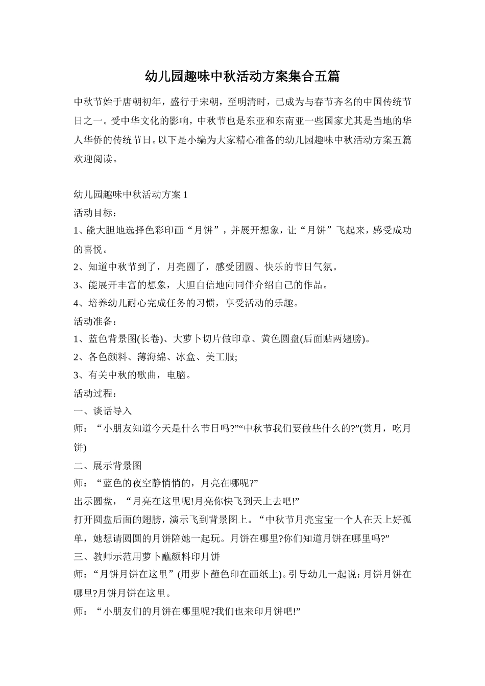 幼儿园趣味中秋活动方案集合五篇_第1页