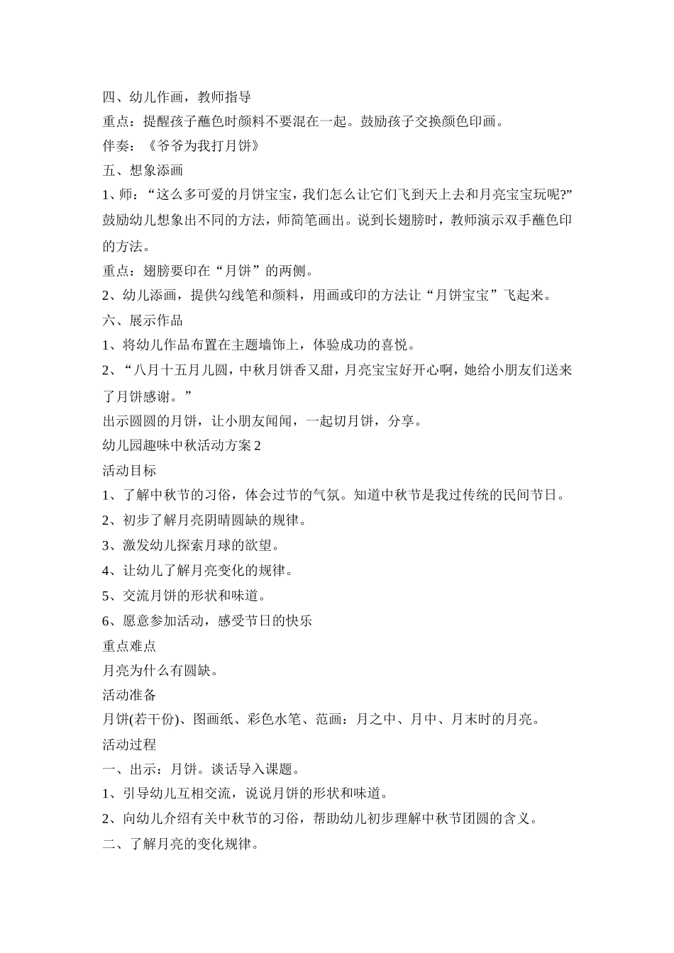 幼儿园趣味中秋活动方案集合五篇_第2页