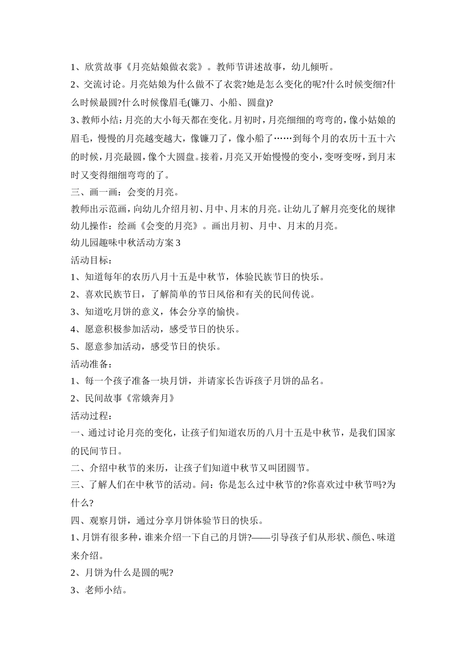 幼儿园趣味中秋活动方案集合五篇_第3页