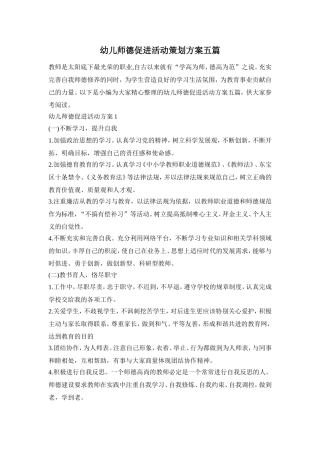 幼儿师德促进活动策划方案五篇