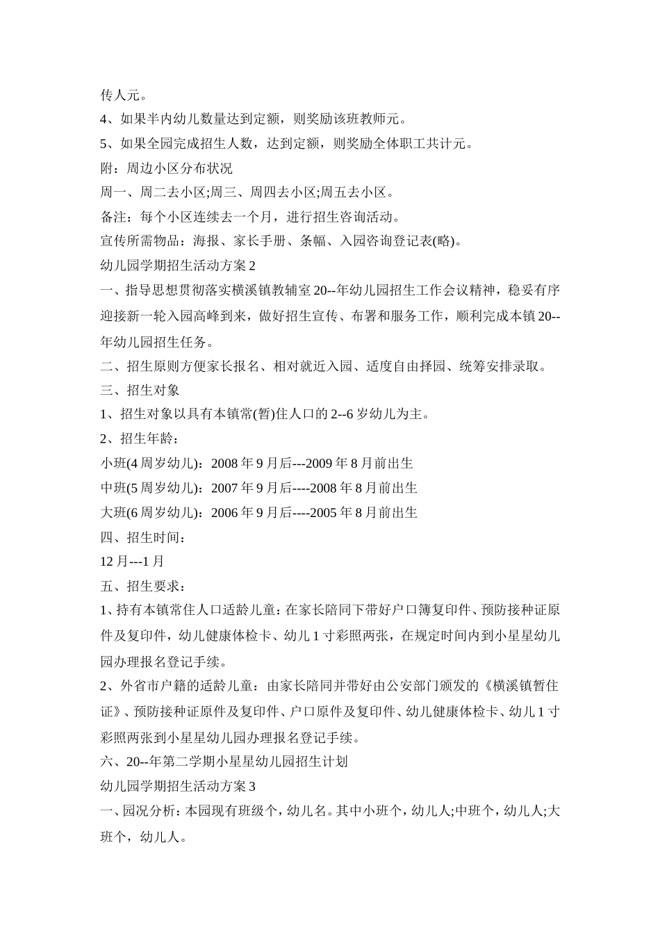 幼儿园学期招生活动策划方案五篇_第2页