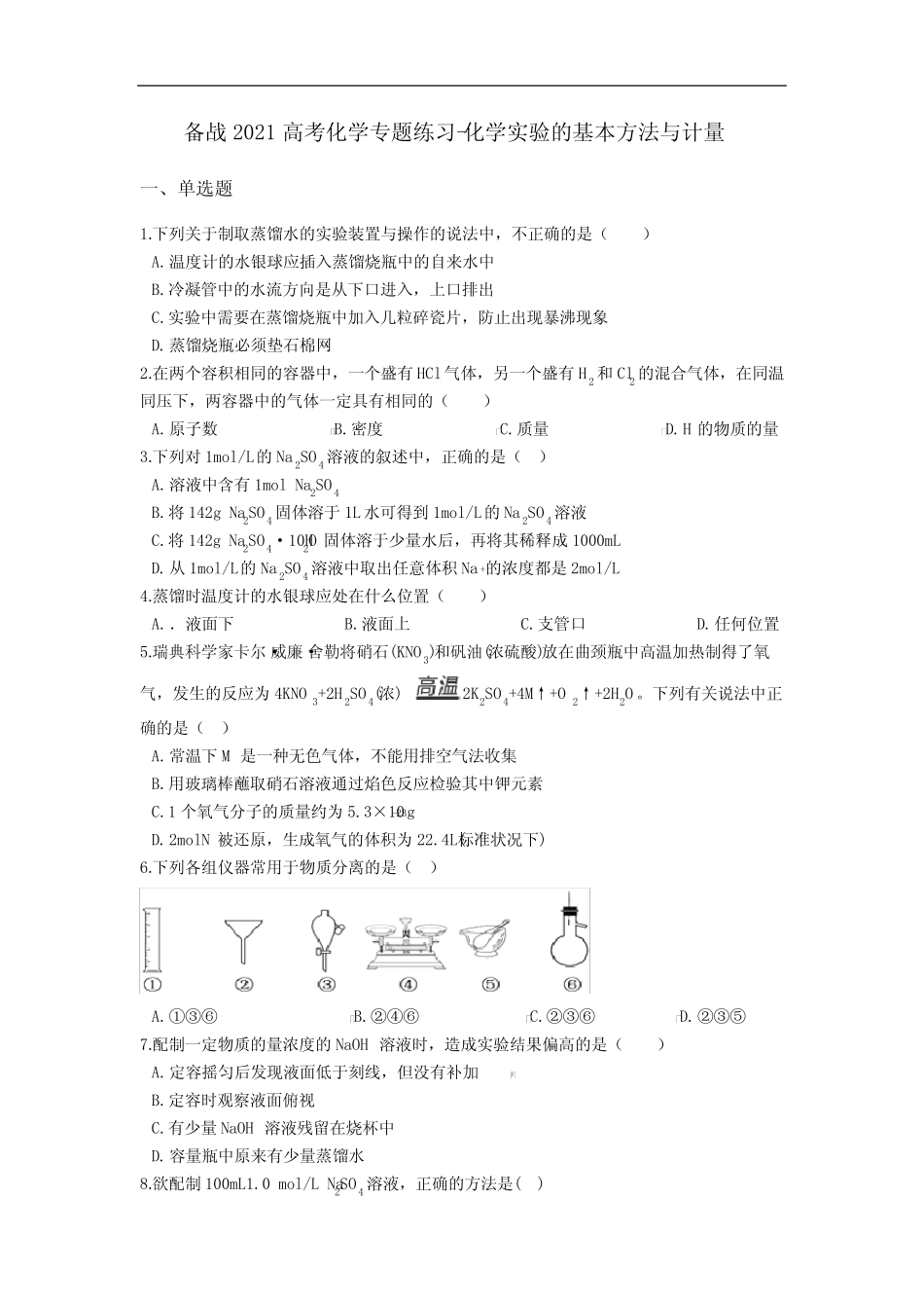 2021届高考化学专题练习-化学实验的基本方法与计量(含答案)_第1页