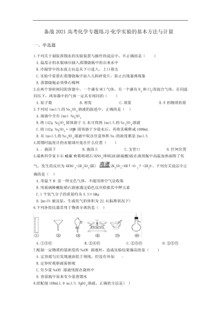 2021届高考化学专题练习-化学实验的基本方法与计量(含答案)