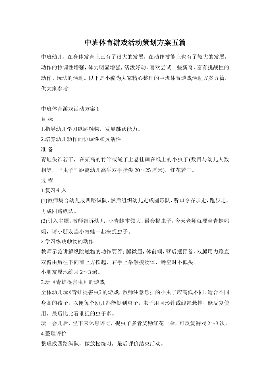 中班体育游戏活动策划方案五篇_第1页
