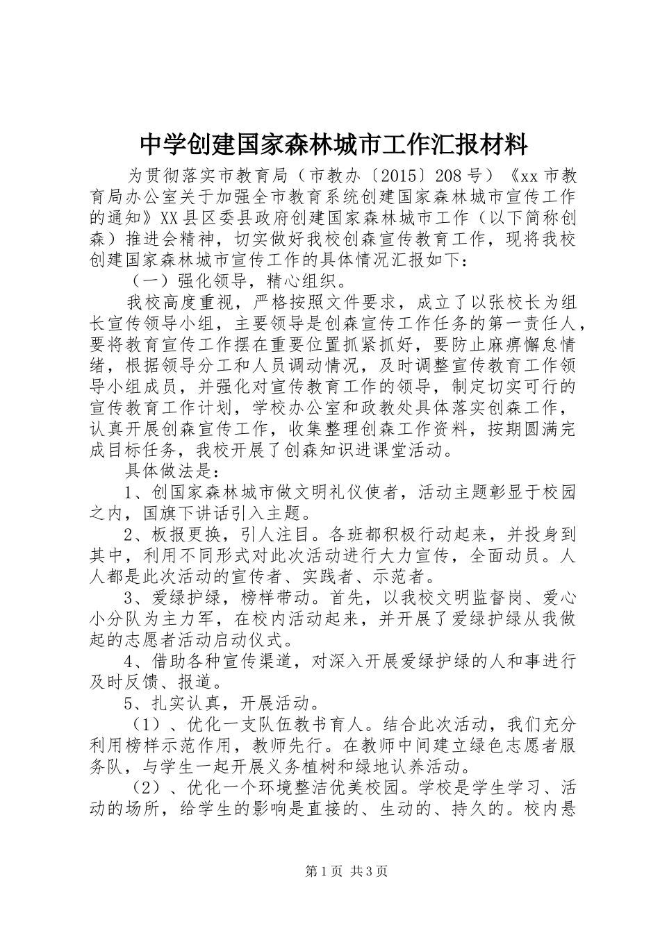 中学创建国家森林城市工作汇报材料_第1页