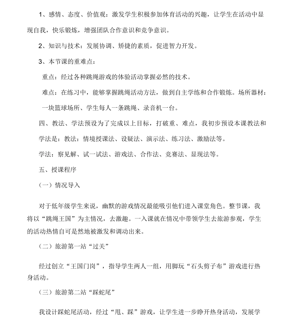 (完整版)小学体育教学《跳绳》集体备课_第2页