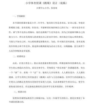 (完整版)小学体育教学《跳绳》集体备课