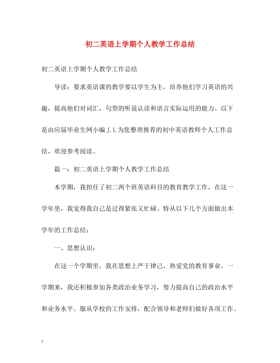 初二英语上学期个人教学工作总结2)_第1页