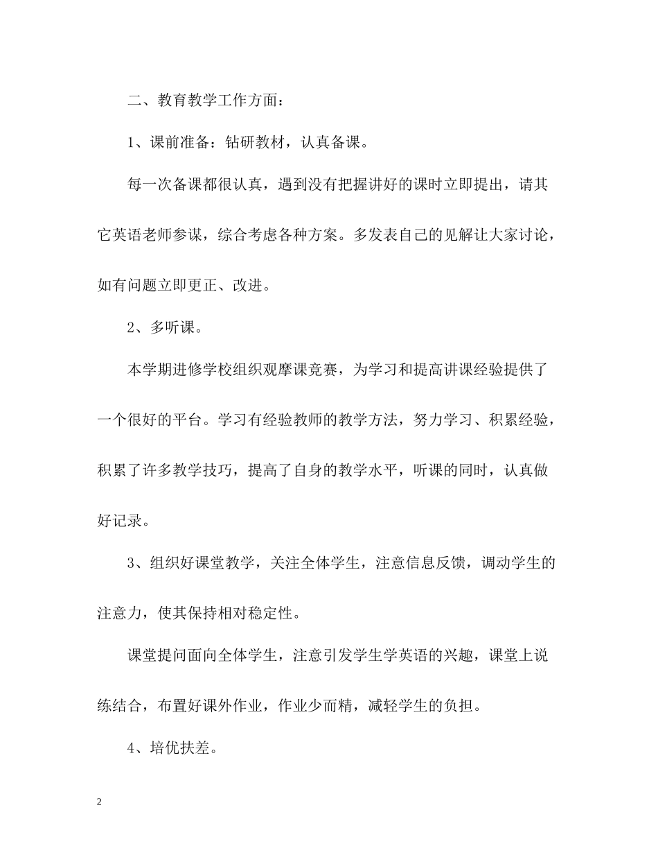 初二英语上学期个人教学工作总结2)_第2页