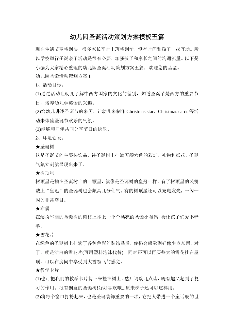 幼儿园圣诞活动策划方案模板五篇_第1页