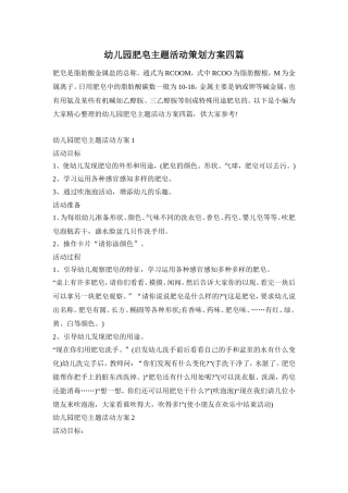 幼儿园肥皂主题活动策划方案四篇