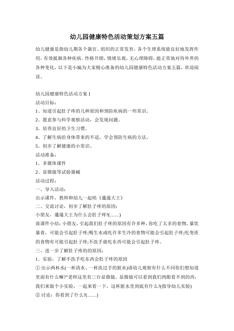 幼儿园健康特色活动策划方案五篇_第1页